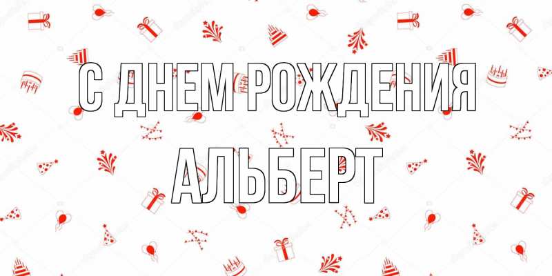 Открытка с именем, Альберт, С днем рождения