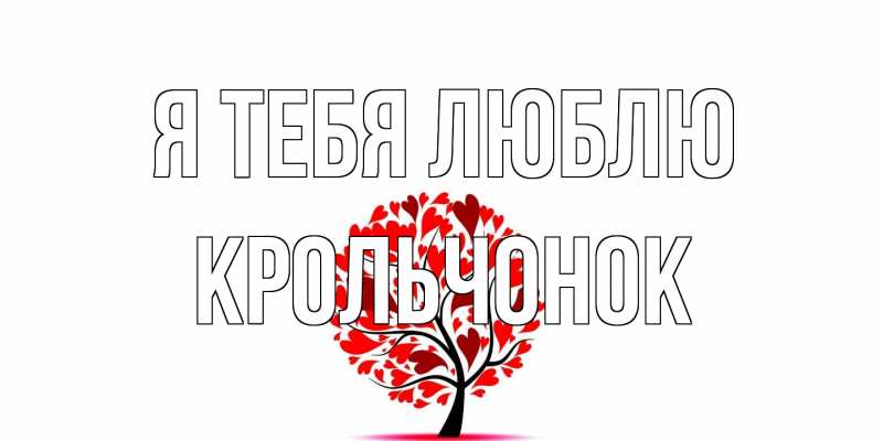 Картинка Я тебя люблю, Крольчонок