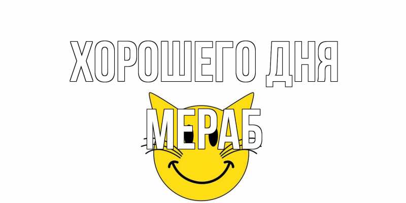 Картинка Хорошего дня, Мераб