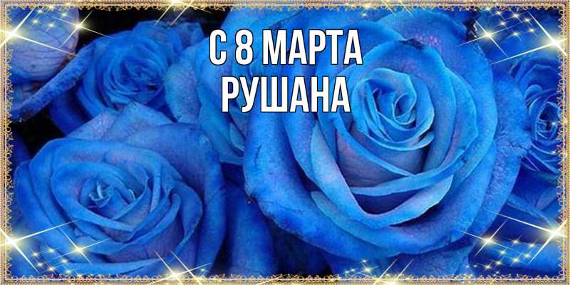 Картинка C 8 МАРТА, Рушана
