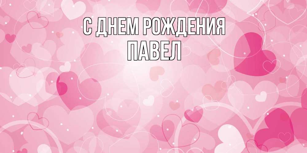 Открытка на каждый день с именем, Павел С днем рождения абстрактные узоры и сердечки Прикольная открытка с пожеланием онлайн скачать бесплатно 