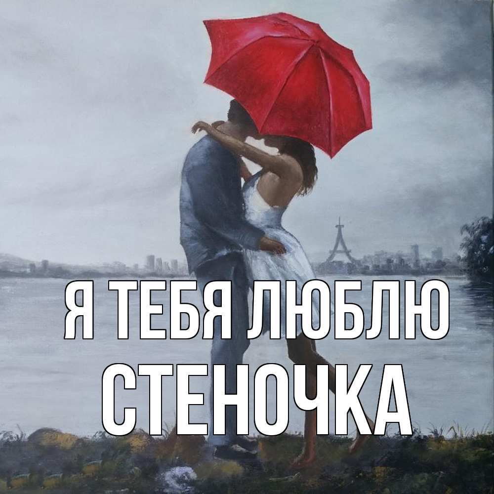 Открытка на каждый день с именем, Стеночка Я тебя люблю под красным зонтом Прикольная открытка с пожеланием онлайн скачать бесплатно 