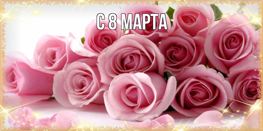 Открытка на каждый день с именем, выберите-имя C 8 МАРТА поздравления женщин с 8 марта Прикольная открытка с пожеланием онлайн скачать бесплатно 