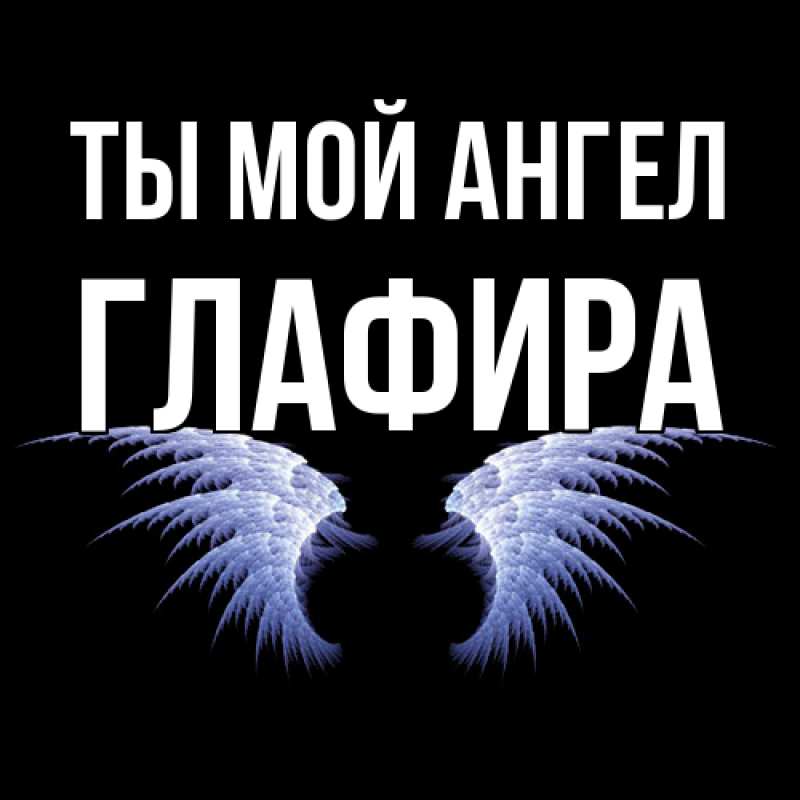 Картинка Ты мой ангел, Глафира