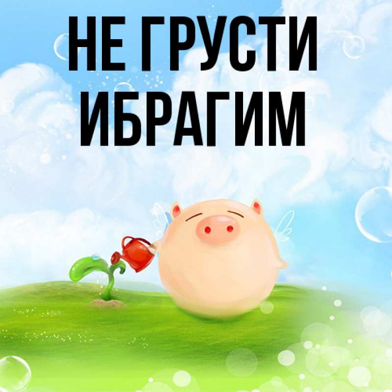Картинка Не грусти, Ибрагим