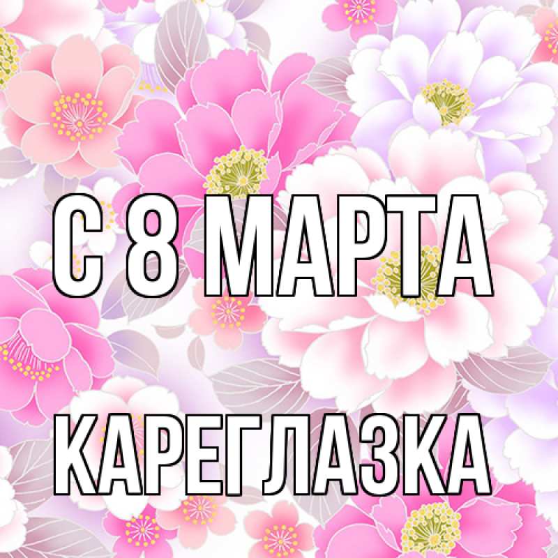 Картинка C 8 МАРТА, кареглазка