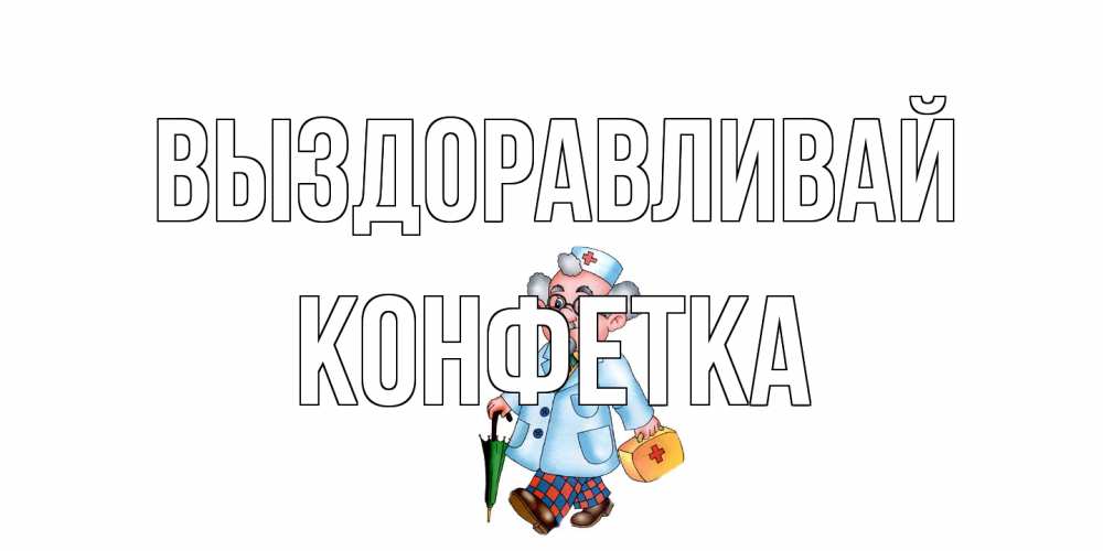 Открытка на каждый день с именем, Конфетка Выздоравливай не болей Прикольная открытка с пожеланием онлайн скачать бесплатно 