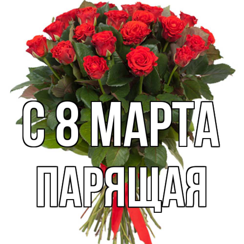 Открытка на каждый день с именем, Парящая C 8 МАРТА цветы на 8 марта 1 Прикольная открытка с пожеланием онлайн скачать бесплатно 