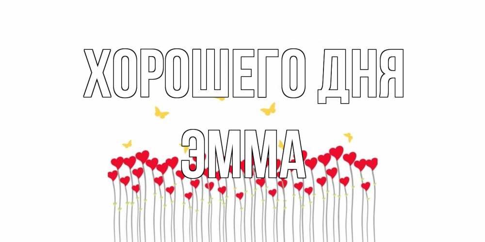 Открытка на каждый день с именем, Эмма Хорошего дня удачи Прикольная открытка с пожеланием онлайн скачать бесплатно 