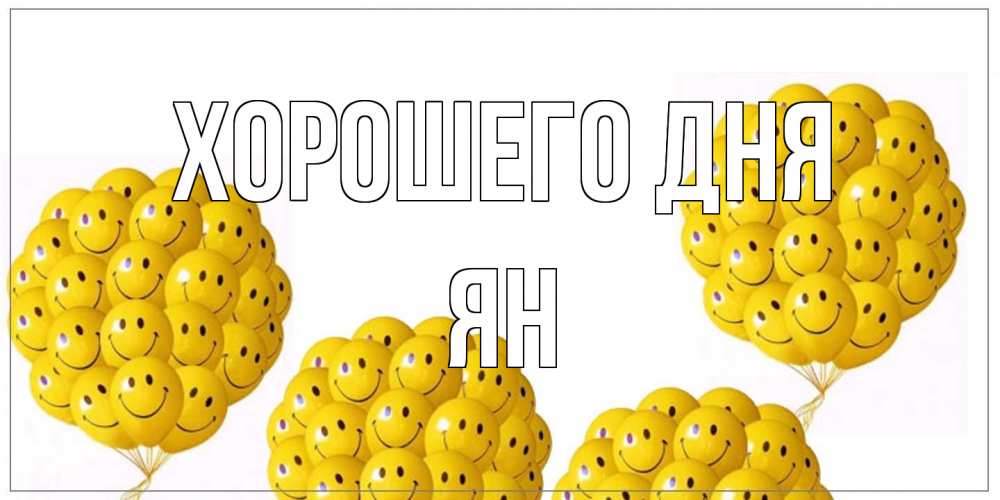 Открытка на каждый день с именем, Ян Хорошего дня шарики Прикольная открытка с пожеланием онлайн скачать бесплатно 