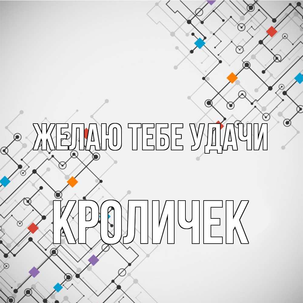 Открытка на каждый день с именем, кроличек Желаю тебе удачи на удач Прикольная открытка с пожеланием онлайн скачать бесплатно 