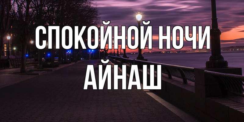 Картинка Спокойной ночи, Айнаш