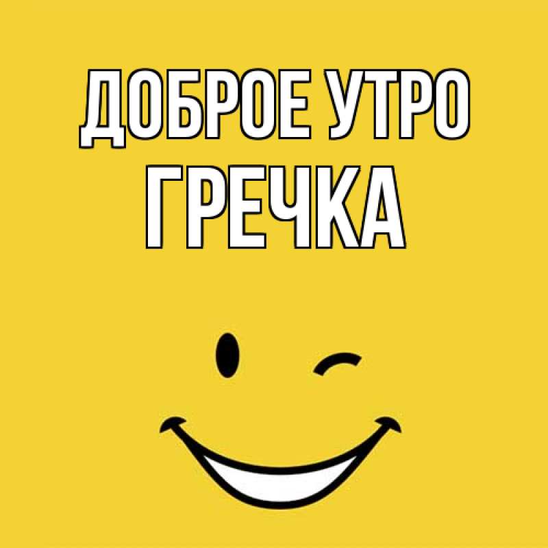 Картинка Доброе утро, Гречка