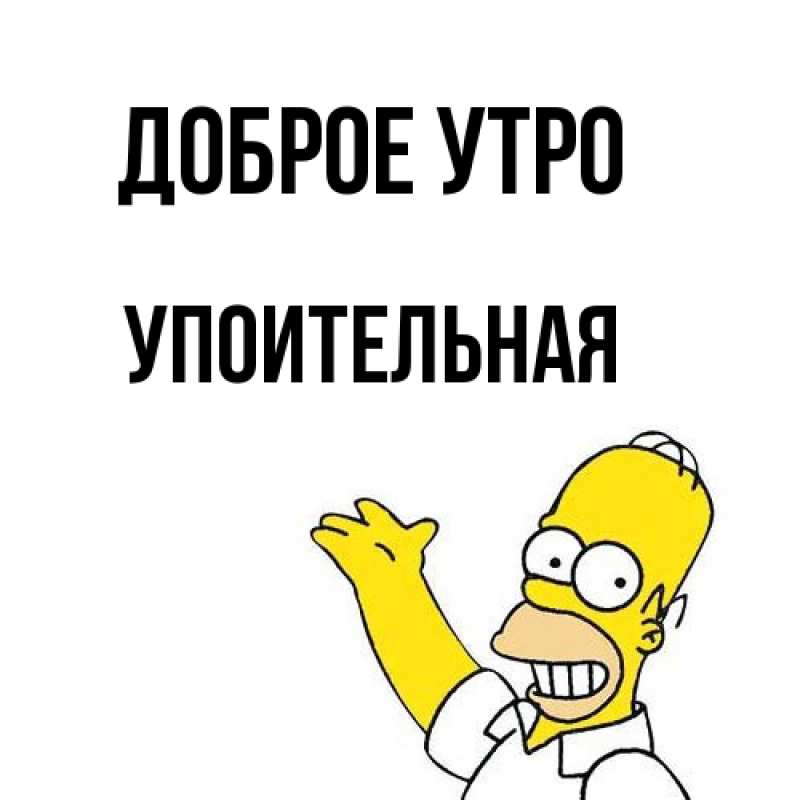 Картинка Доброе утро, Упоительная