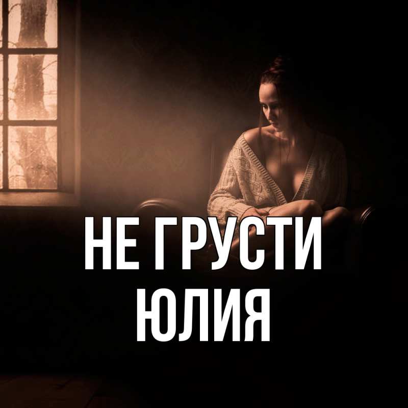 Картинка Не грусти, Юлия