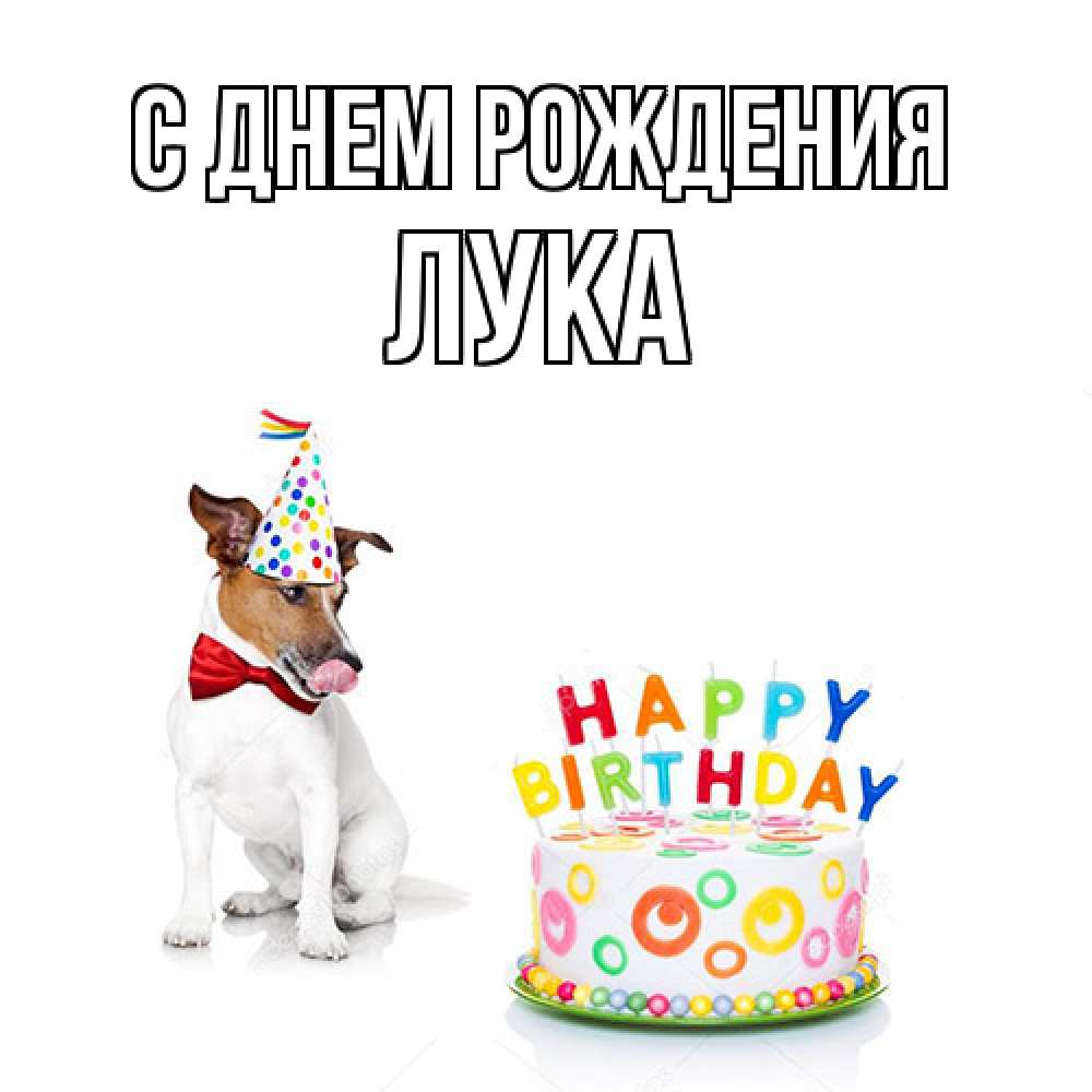 Открытка на каждый день с именем, Лука С днем рождения праздник Прикольная открытка с пожеланием онлайн скачать бесплатно 