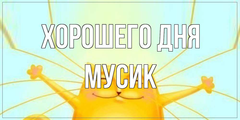 Открытка на каждый день с именем, мусик Хорошего дня обнимашки Прикольная открытка с пожеланием онлайн скачать бесплатно 