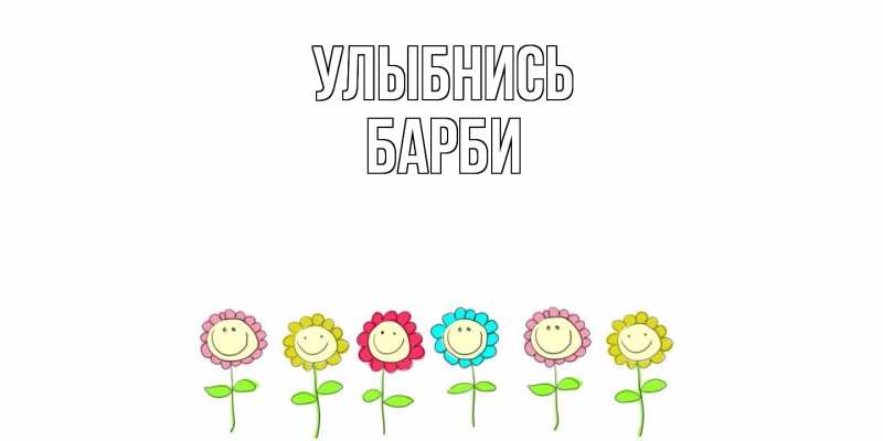 Картинка Улыбнись, Барби