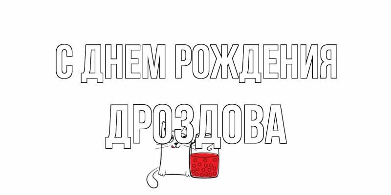 Картинка С днем рождения, Дроздова