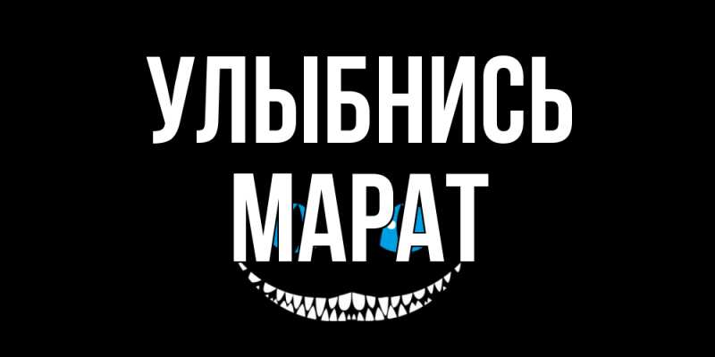 Открытка с именем, Марат, Улыбнись