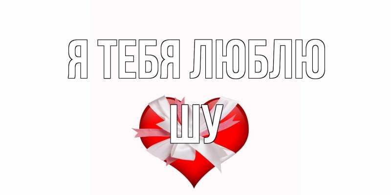 Картинка Я тебя люблю, Шу