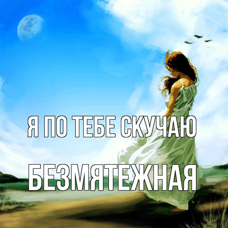 Открытка с именем, безмятежная, Я по тебе скучаю