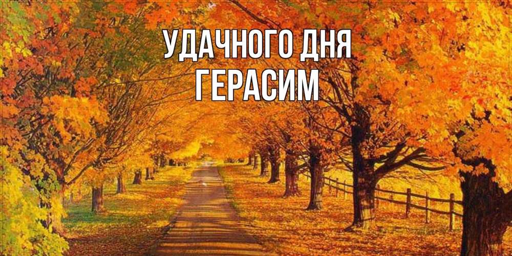 Открытка на каждый день с именем, Герасим Удачного дня деревья с осенними листьями Прикольная открытка с пожеланием онлайн скачать бесплатно 