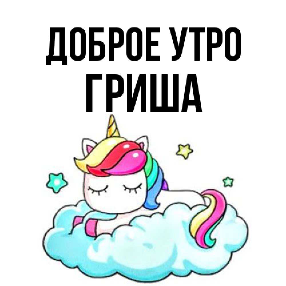 Открытка на каждый день с именем, Гриша Доброе утро радужное утро Прикольная открытка с пожеланием онлайн скачать бесплатно 
