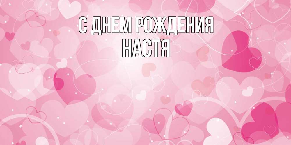 Открытка на каждый день с именем, Настя С днем рождения абстрактные узоры и сердечки Прикольная открытка с пожеланием онлайн скачать бесплатно 