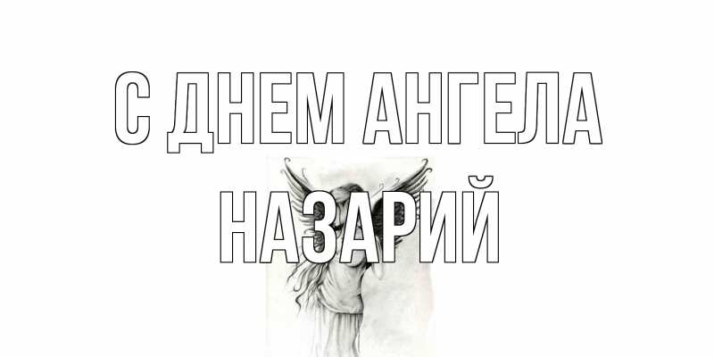 Картинка С днем ангела, Назарий
