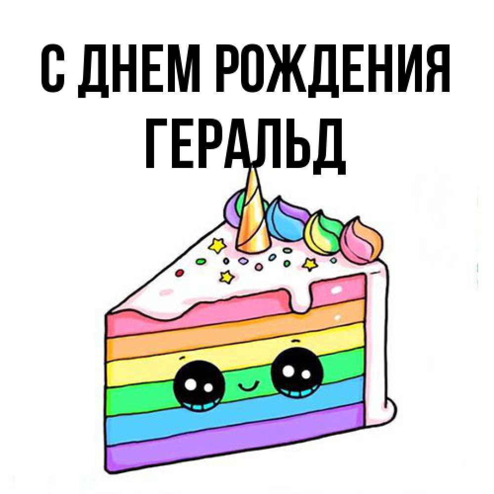 Открытка на каждый день с именем, Геральд С днем рождения с днем варенья Прикольная открытка с пожеланием онлайн скачать бесплатно 