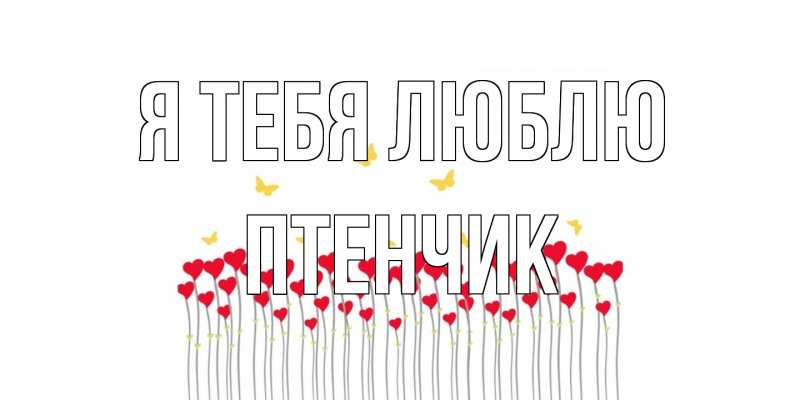 Открытка с именем, Птенчик, Я тебя люблю