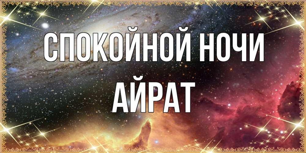 Открытка на каждый день с именем, Айрат Спокойной ночи пожелание спокойного сна Прикольная открытка с пожеланием онлайн скачать бесплатно 