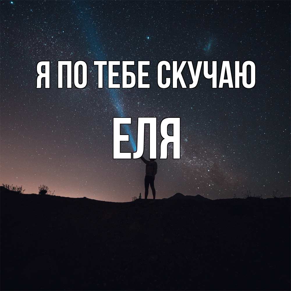Открытка на каждый день с именем, Еля Я по тебе скучаю звезды и луч света Прикольная открытка с пожеланием онлайн скачать бесплатно 
