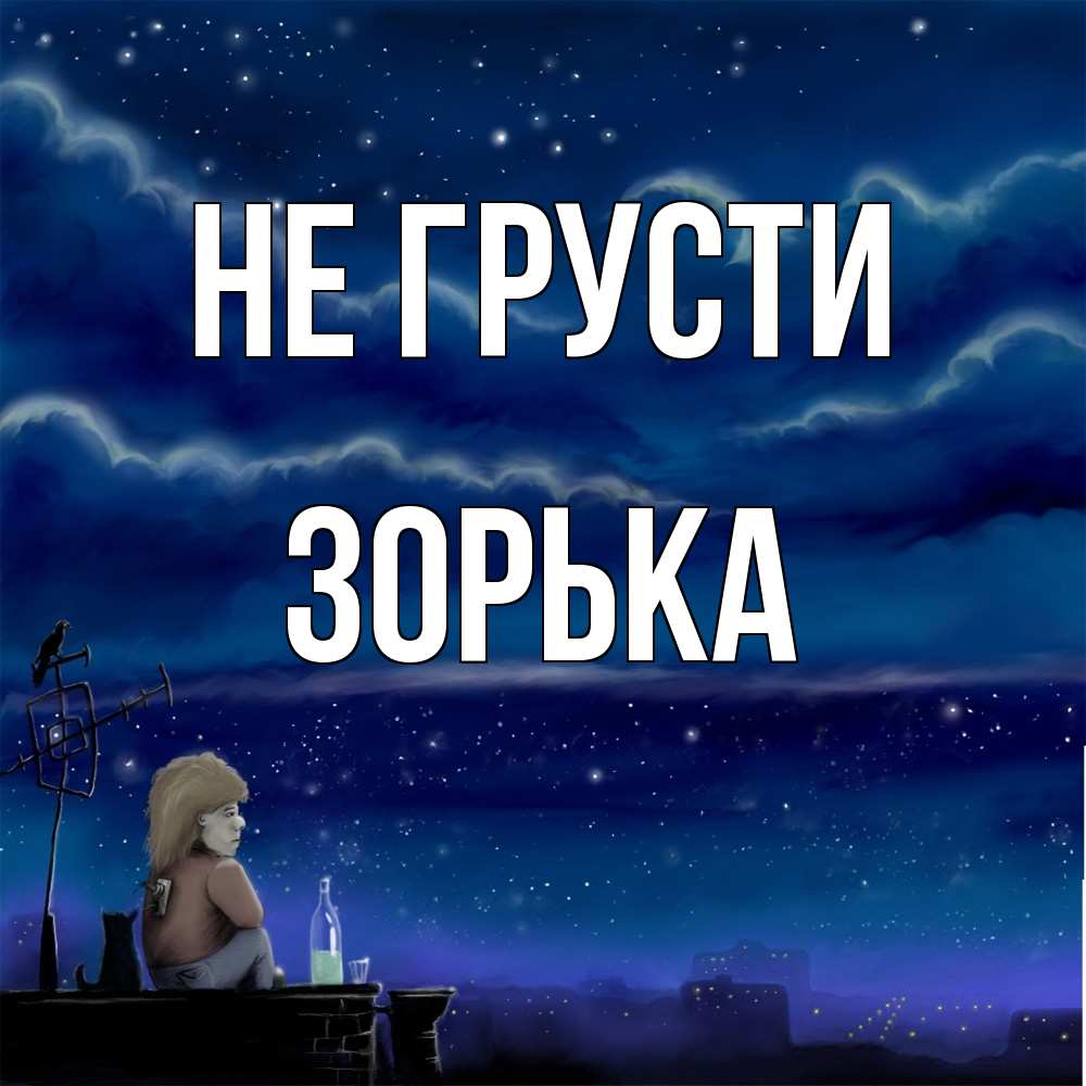 Открытка на каждый день с именем, Зоpька Не грусти город с крыши Прикольная открытка с пожеланием онлайн скачать бесплатно 