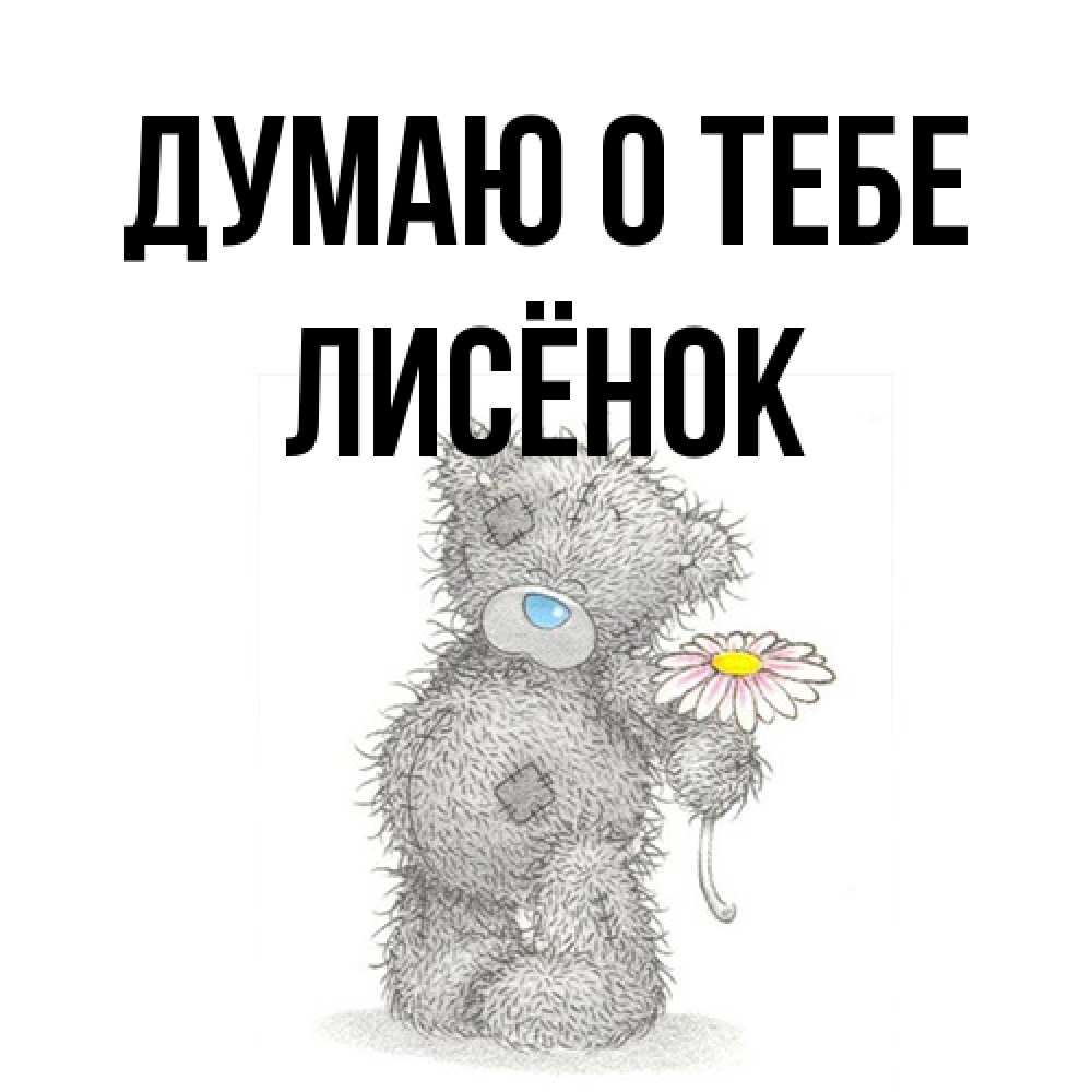 Открытка на каждый день с именем, Лисёнок Думаю о тебе мысли только о тебе Прикольная открытка с пожеланием онлайн скачать бесплатно 