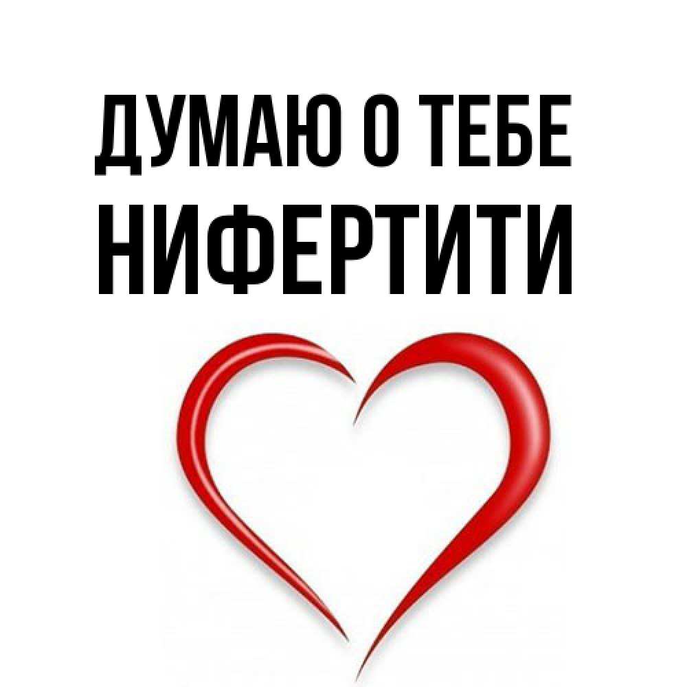 Открытка на каждый день с именем, Нифертити Думаю о тебе для возлюбленной Прикольная открытка с пожеланием онлайн скачать бесплатно 