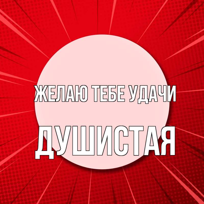 Картинка Желаю тебе удачи, Душистая