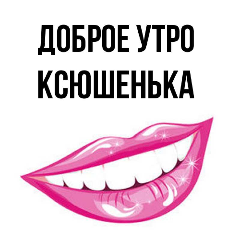 Картинка Доброе утро, Ксюшенька