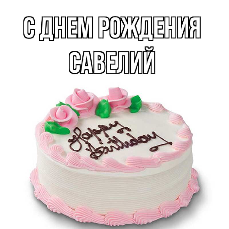 Картинка С днем рождения, Савелий