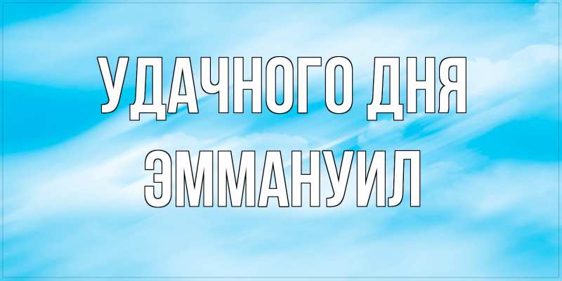 Картинка Удачного дня, Эммануил