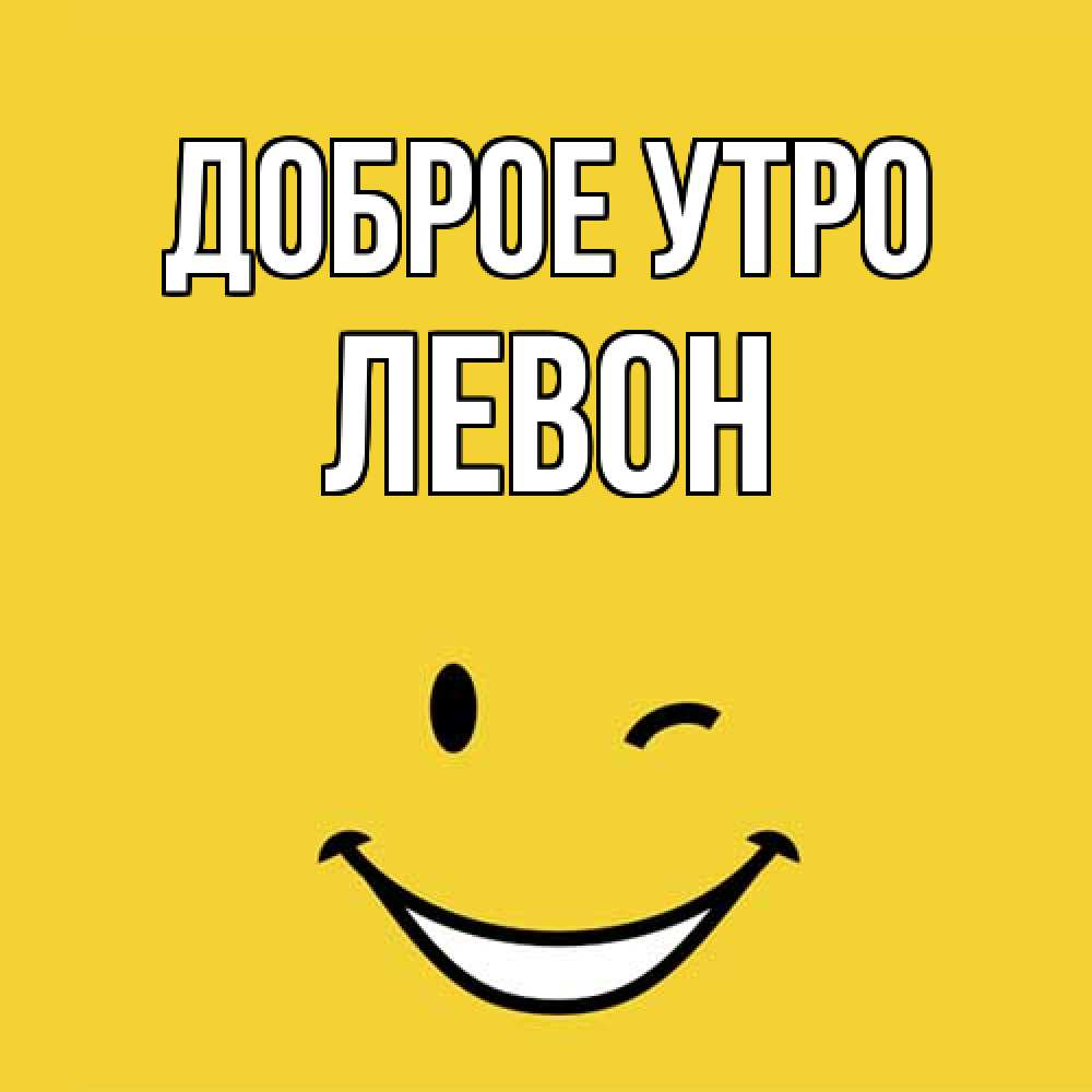 Открытка на каждый день с именем, Левон Доброе утро оранжевый фон Прикольная открытка с пожеланием онлайн скачать бесплатно 