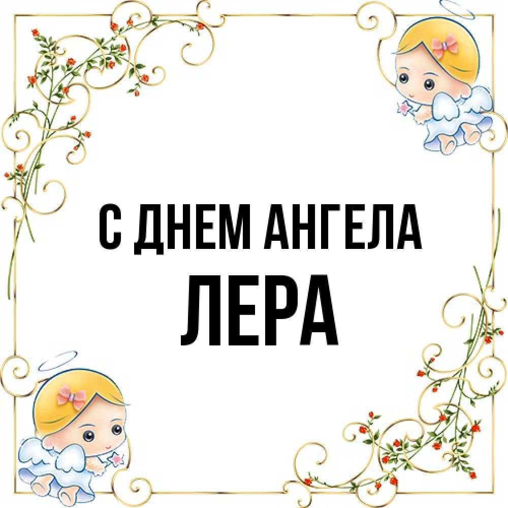 Открытка на каждый день с именем, Лера С днем ангела девочки ангелы Прикольная открытка с пожеланием онлайн скачать бесплатно 