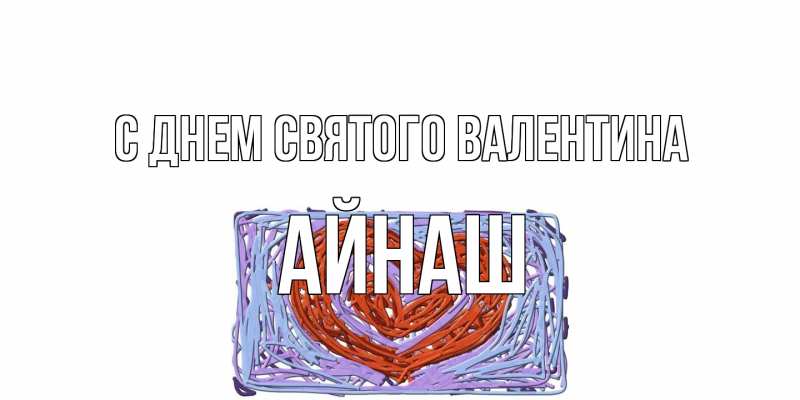 Картинка С днем Святого Валентина, Айнаш