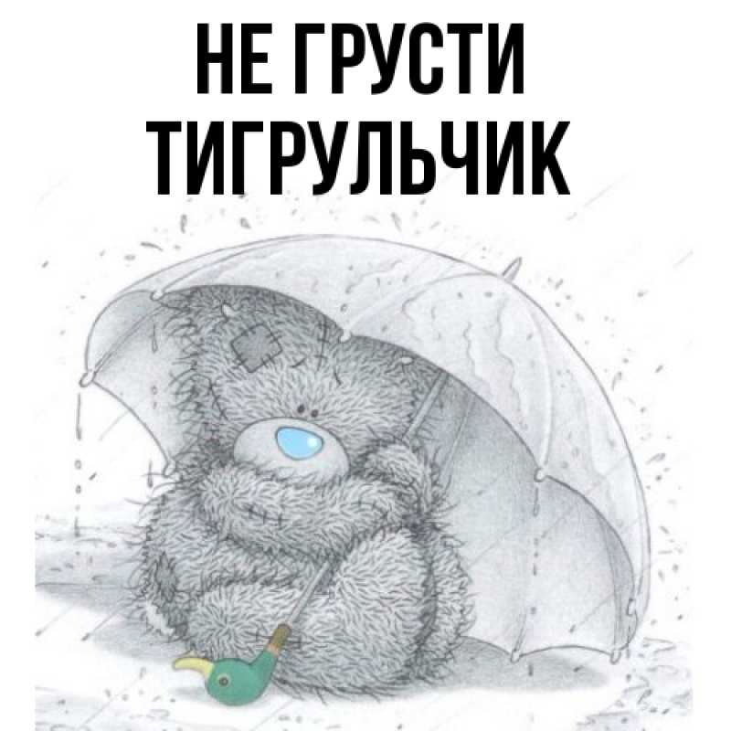 Картинка Не грусти, Тигpульчик
