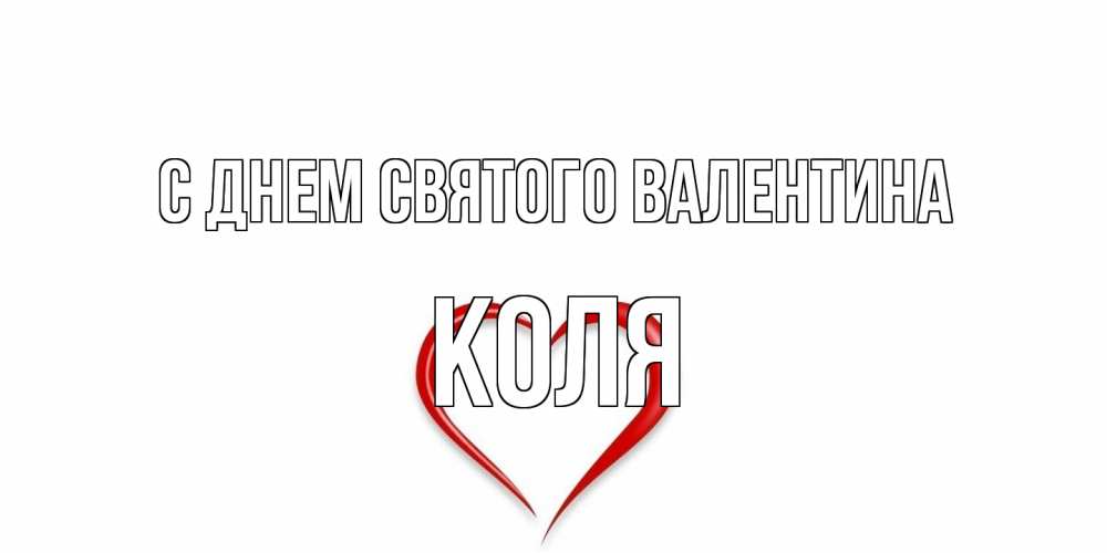 Открытка на каждый день с именем, Коля С днем Святого Валентина сердечко красное Прикольная открытка с пожеланием онлайн скачать бесплатно 