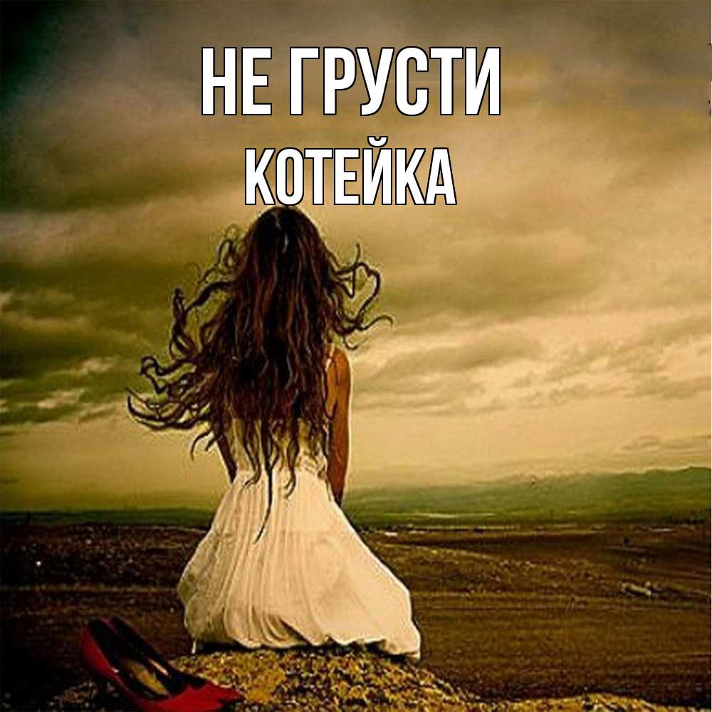Открытка на каждый день с именем, Котейка Не грусти белое платье и длинные волосы Прикольная открытка с пожеланием онлайн скачать бесплатно 