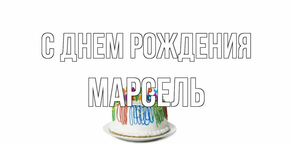 Открытка на каждый день с именем, Марсель С днем рождения Тортик Прикольная открытка с пожеланием онлайн скачать бесплатно 