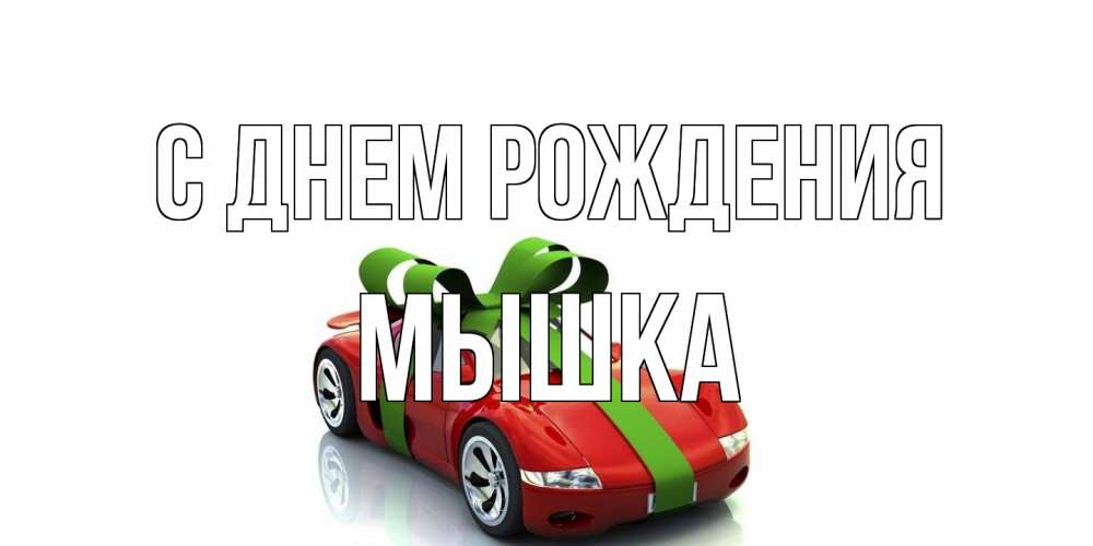 Открытка на каждый день с именем, Мышка С днем рождения машина, бантик Прикольная открытка с пожеланием онлайн скачать бесплатно 