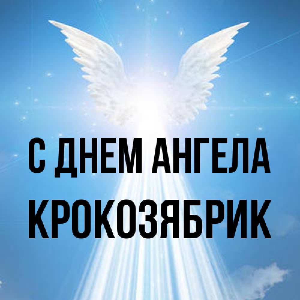 Открытка на каждый день с именем, крокозябрик С днем ангела поток света Прикольная открытка с пожеланием онлайн скачать бесплатно 